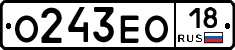 О243ЕО18 - 