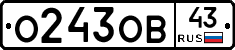 О243ОВ43 - 