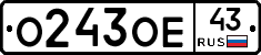 О243ОЕ43 - 