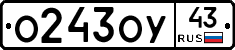 О243ОУ43 - 