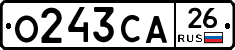 О243СА26 - 