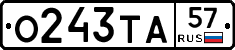 О243ТА57 - 