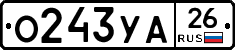 О243УА26 - 