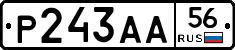 Р243АА56 - 