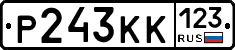 Р243КК123 - 