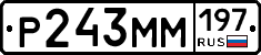 Р243ММ197 - 