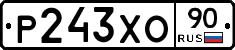 Р243ХО90 - 