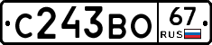 С243ВО67 - 