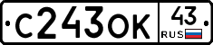 С243ОК43 - 