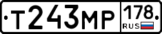 Т243МР178 - 