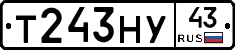Т243НУ43 - 