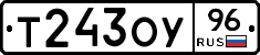 Т243ОУ96 - 