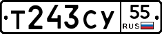 Т243СУ55 - 
