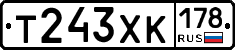 Т243ХК178 - 