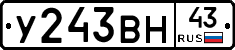 У243ВН43 - 