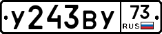 У243ВУ73 - 