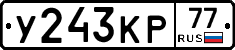 У243КР77 - 