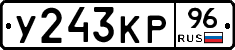 У243КР96 - 