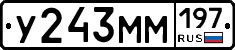 У243ММ197 - 