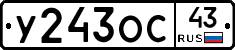 У243ОС43 - 