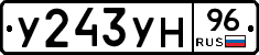 У243УН96 - 