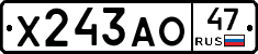 Х243АО47 - 