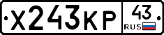 Х243КР43 - 