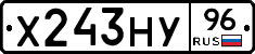 Х243НУ96 - 
