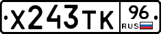 Х243ТК96 - 
