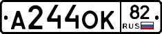 А244ОК82 - 