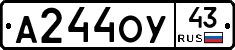 А244ОУ43 - 