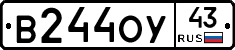 В244ОУ43 - 