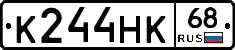 К244НК68 - 