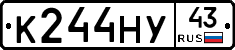 К244НУ43 - 