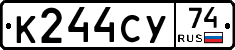 К244СУ74 - 