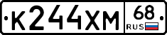 К244ХМ68 - 