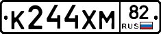 К244ХМ82 - 