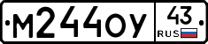 М244ОУ43 - 