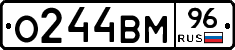 О244ВМ96 - 