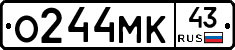 О244МК43 - 