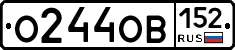 О244ОВ152 - 