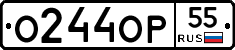 О244ОР55 - 