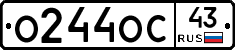 О244ОС43 - 
