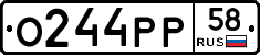 О244РР58 - 