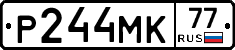 Р244МК77 - 