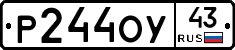 Р244ОУ43 - 