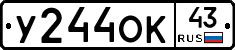 У244ОК43 - 