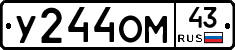У244ОМ43 - 