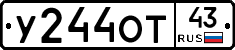 У244ОТ43 - 
