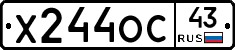 Х244ОС43 - 
